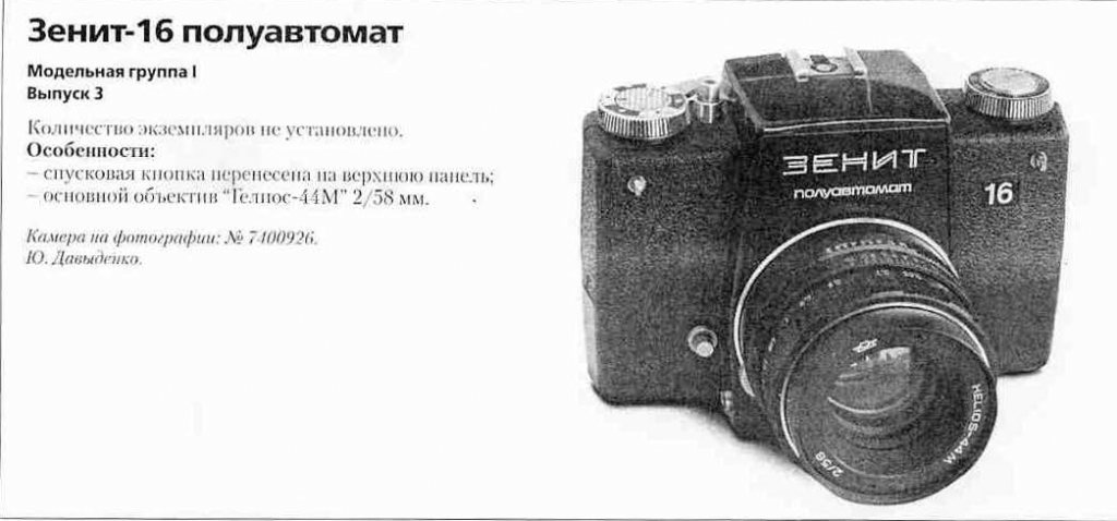 Зенит-16 1200 фотоаппаратов СССР