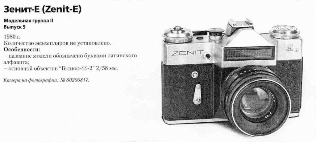 Зенит-Е (Беларусь) 1200 фотоаппаратов ссср