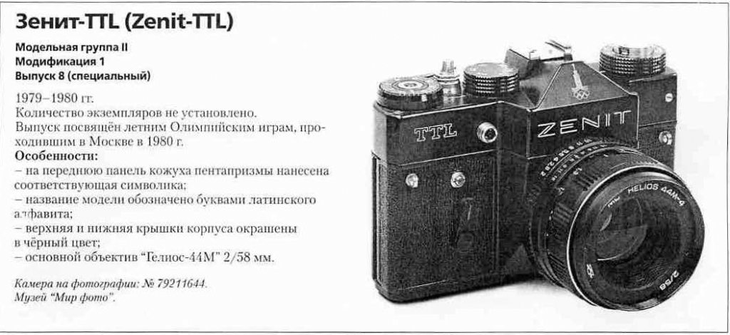 Зенит-TTL 1200 фотоаппаратов ссср